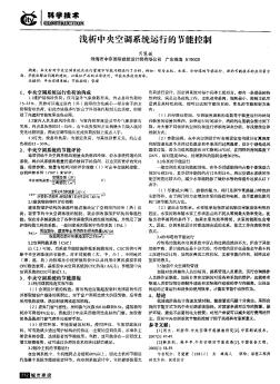 浅析中央空调系统运行的节能控制