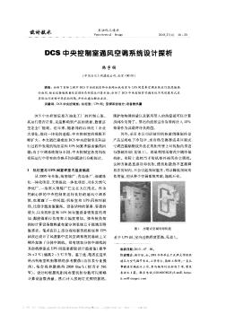DCS中央控制室通风空调系统设计探析