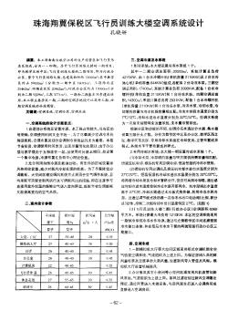 珠海翔翼保税区飞行员训练大楼空调系统设计