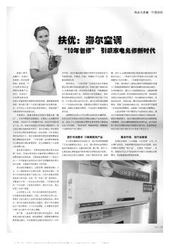 扶优:海尔空调“10年包修”引领家电免修新时代