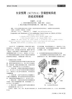 长安悦翔(SC7151A)空调控制系统的组成和维修