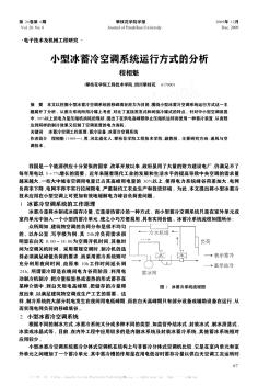 小型冰蓄冷空调系统运行方式的分析