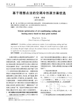 基于理想點法的空調(diào)冷熱源方案優(yōu)選