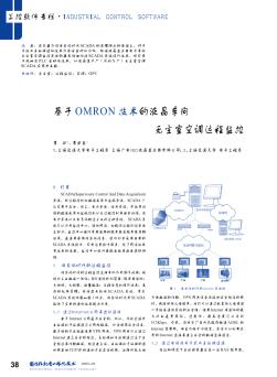 基于OMRON技術的液晶車間無塵室空調(diào)遠程監(jiān)控