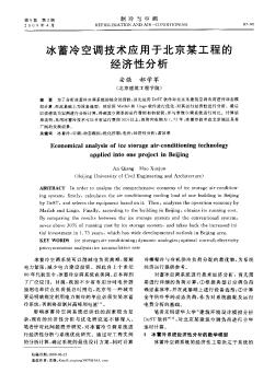 冰蓄冷空调技术应用于北京某工程的经济性分析