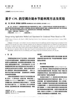 基于CPL的空调冷凝水节能利用方法及实验