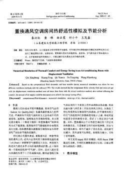 置換通風空調房間熱舒適性模擬及節(jié)能分析