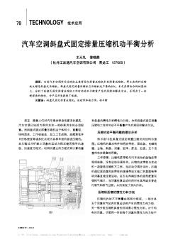 汽车空调斜盘式固定排量压缩机动平衡分析