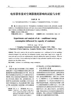 電容器容量對空調(diào)器能耗影響的試驗與分析