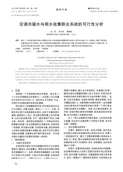 空調(diào)冷凝水與雨水收集聯(lián)合系統(tǒng)的可行性分析