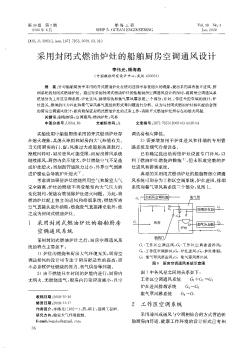 采用封闭式燃油炉灶的船舶厨房空调通风设计