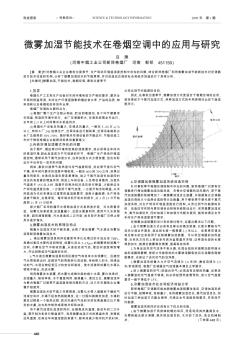 微霧加濕節(jié)能技術(shù)在卷煙空調(diào)中的應(yīng)用與研究