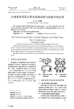 空调系统高低压值在故障诊断与排除中的应用