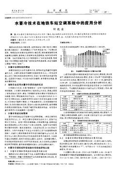 水蓄冷技術在地鐵車站空調(diào)系統(tǒng)中的應用分析