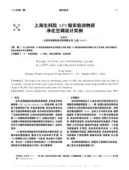 上海生科院SPF級實(shí)驗(yàn)動物房凈化空調(diào)設(shè)計實(shí)例