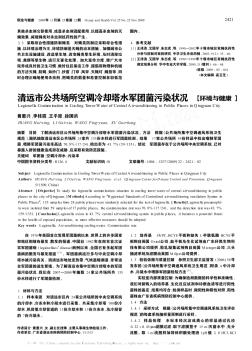 清遠市公共場所空調冷卻塔水軍團菌污染狀況