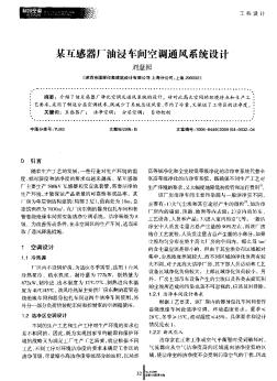 某互感器廠油浸車間空調(diào)通風系統(tǒng)設計