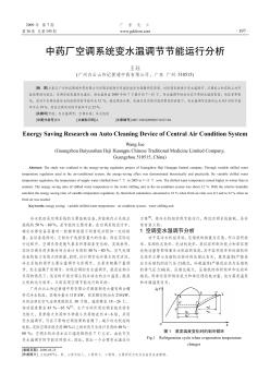 中藥廠空調(diào)系統(tǒng)變水溫調(diào)節(jié)節(jié)能運行分析