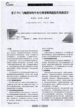 基于PLC與觸摸屏的中央空調(diào)變頻調(diào)速監(jiān)控系統(tǒng)設(shè)計