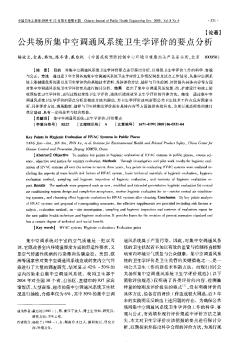 公共場所集中空調(diào)通風系統(tǒng)衛(wèi)生學評價的要點分析