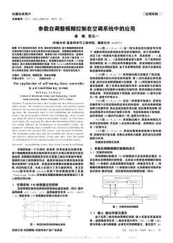 參數(shù)自調(diào)整模糊控制在空調(diào)系統(tǒng)中的應(yīng)用