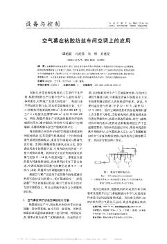 空气幕在粘胶纺丝车间空调上的应用