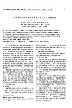 公共场所空调系统中军团菌污染现状与控制措施