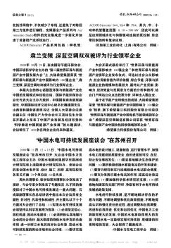 森兰变频、深蓝空调双双被评为行业领军企业