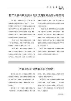 輕工業(yè)振興規(guī)劃要求淘汰使用氯氟烴的冰箱空調(diào)