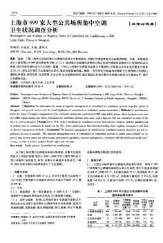 上海市699家大型公共场所集中空调卫生状况调查分析