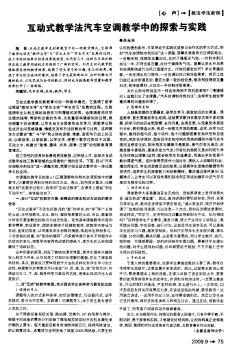 互动式教学法汽车空调教学中的探索与实践