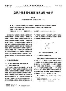 空调冷凝水回收利用技术应用与分析