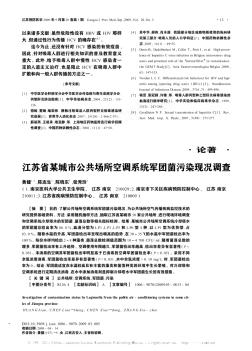 江苏省某城市公共场所空调系统军团菌污染现况调查