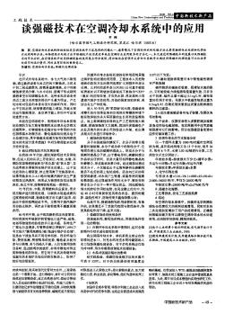 谈强磁技术在空调冷却水系统中的应用