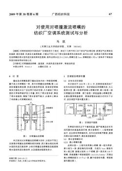 对使用对喷撞激流喷嘴的纺织厂空调系统测试与分析