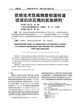 變頻技術(shù)在高精度恒溫恒濕空調(diào)機中應用的實驗研究