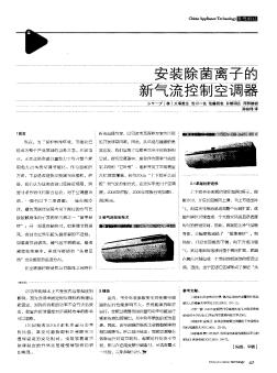 安裝除菌離子的新氣流控制空調(diào)器