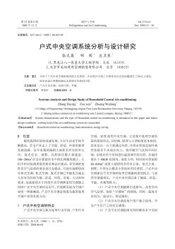 戶式中央空調系統(tǒng)分析與設計研究