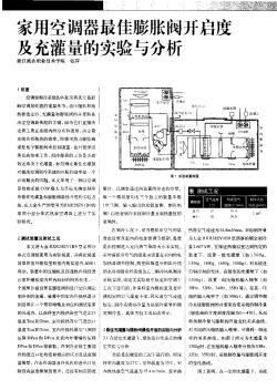 家用空调器最佳膨胀阀开启度及充灌量的实验与分析