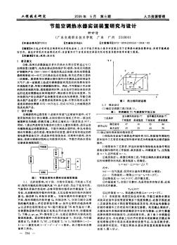 节能空调热水器实训装置研究与设计