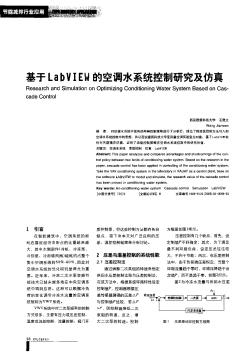 基于LabVIEW的空調水系統(tǒng)控制研究及仿真