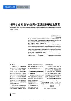 基于LabVIEW的空調水系統(tǒng)控制研究及仿真