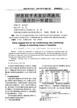 对医院手术室空调通风设计的一些建议