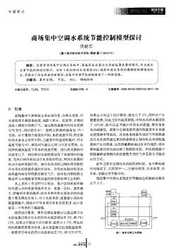 商場集中空調水系統(tǒng)節(jié)能控制模型探討