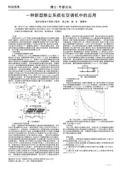 一种新型除尘系统在空调机中的应用