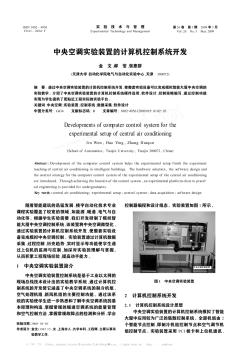 中央空调实验装置的计算机控制系统开发