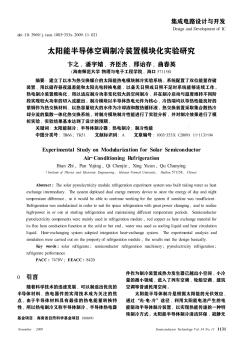 太阳能半导体空调制冷装置模块化实验研究