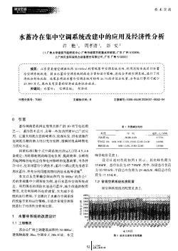 水蓄冷在集中空调系统改建中的应用及经济性分析