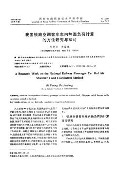 我國(guó)鐵路空調(diào)客車車內(nèi)熱濕負(fù)荷計(jì)算的方法研究與探討