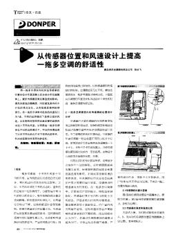 從傳感器位置和風速設計上提高一拖多空調(diào)的舒適性